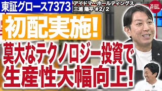 株式会社アイドマ・ホールディングス 三浦社長／【初配実施！】莫大なテクノロジー投資で生産性大幅向上！(2/2)｜JSC Vol.589