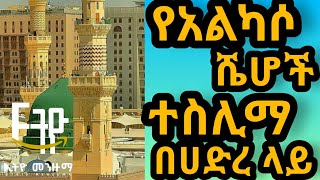 TASLIMA |ALKASO SHEKOCH |  ተስሊማ |የአልከሶ ሼሆች ሀድራ |