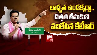 KTR Vs Desaipet Villagers LIVE: బాధ్యత ఉండక్కర్లా.. దత్తత తీసుకుని ఊరిని పట్టించుకోని కేటీఆర్