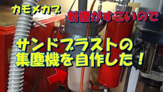 サンドブラストの集塵機を自作した！　カモメカブレストア