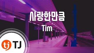 [TJ노래방] 사랑한만큼 - Tim / TJ Karaoke