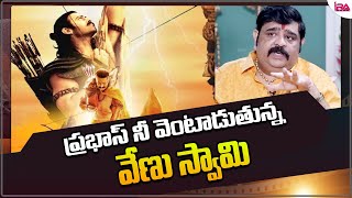 Venu Swamy on Prabhas Adipurush Movie || ఆదిపురుష సినిమా భవిష్యత్తు చెప్పిన వేణు స్వామి - @IRAMEDIA