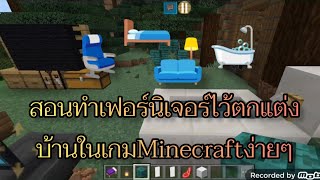 สอนทำเฟอร์นิเจอร์และของตกแต่งบ้านในเกมMinecraftง่ายๆ💺🛏️🛁🛋️