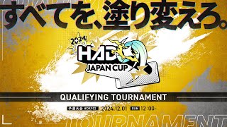 【生中継！】HADO 2024 JAPAN CUP 予選大会#2