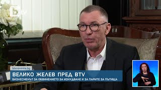 Велико Желев ексклузивно пред bTV: Изнасям бизнеса си от България | БТВ Новините