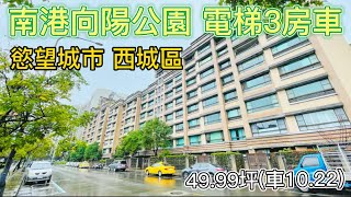 「賀成交 歡迎委託」南港向陽公園 慾望城市 西城區 社區華厦電梯3房車49.99坪 採光高樓層 平面車位