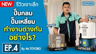 ปั๊มกลม กับ ปั๊มเหลี่ยม ทำงานต่างกันอย่างไร?? l Toyobo Thailand