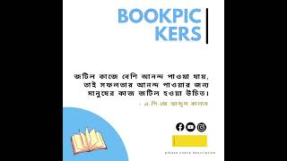 জটিল কাজে বেশি আনন্দ... #shorts #bookpickers 22