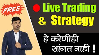 सामान्य माणसाला रोज 5000 शेअर मार्केट मधून कमवता येतात | Live Intraday Trading Video \u0026 Strategy