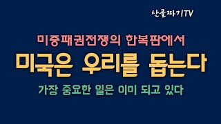 [시국라이브] 트럼프는 윤대통령을 초대할까? 이 와중에 정청래의 아들이 미국 유학중이라는 정보는?