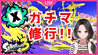 【スプラ3】少しだけXマッチ修行！ #スプラトゥーン3 #Xマッチ #新人vtuber