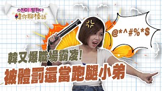 【韓你聊榛話】韓又爆職場霸凌!  體罰成年人還逼練歌｜三立新聞網 SETN.com