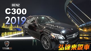 【弘達來說車】2019改款C300差異在哪裡呢?弘達告訴您