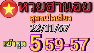 แนวทางหวยฮานอยวันนี้ สูตรเม็ดเดียว เข้ารูด 5/59/57 วันที่22/11/67รีบดูด่วน