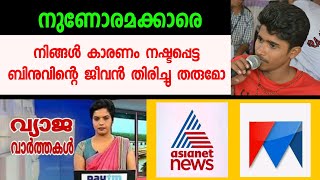 മനോരമക്കാരോട്, നിങ്ങൾ കാരണം നഷ്ടപ്പെട്ട ഞങ്ങടെ ബിനുവിന്റെ ജീവൻ തിരിച്ചു തരുമോ | Manorama News | Fake