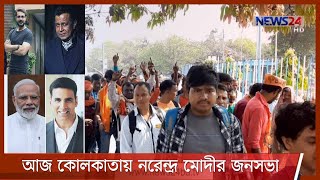 পশ্চিমবঙ্গ নির্বাচন | আজ কোলকাতায় নরেন্দ্র মোদীর জনসভা, পাশে থাকতে পারেন মিঠুন, প্রসনজিৎ 7Mar.21