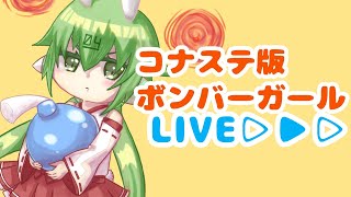 【コナステ版ボンバーガール】後衛メインが普通に遊んでいたい枠(８月４日)