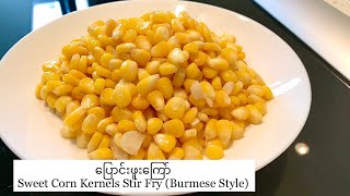 Vegan Dish| Sweet Corn Kernels Stir Fry (Burmese Style) ပြောင်းဖူးကြော်