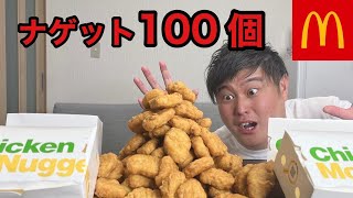 【大食い】チキンマックナゲット１００個食べてみた！！｜モッパン｜マクドナルド｜