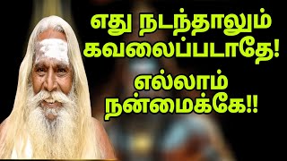 எது நடந்தாலும் கவலைப்படாதே! எல்லாம் நன்மைக்கே!! Brahma sutra kulu spiritual