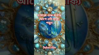 নামাজ শুরু করার আগে ৩ টি বাক্য পড়ুন #islamicshorts #islamicquotes #islamic #beautiful #dua #foryou