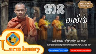 អេង សុវណ្ណ | ទាន៣យ៉ាង,angsovan[Lerm bunry]