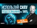 Используй силу подсознания на 100%. Метод Джо Диспензы. Подсознание Может ВСЁ. Аудиокнига целиком