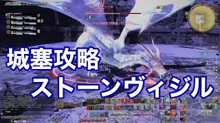 ファイナルファンタジーXIV_城塞攻略ストーンヴィジル