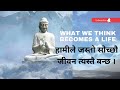 what we think becomes a life हामिले जस्तो सोच्छौ जीवन त्यस्तै हुन्छ lf