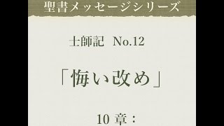 士師記 No.12「悔い改め」