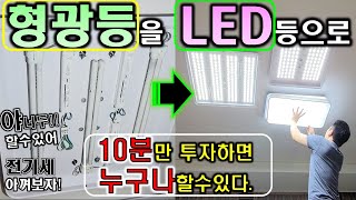 전기많이먹는 뜨거운 형광등을  LED등으로 바꿔보세요~! 아주쉬워요!! 손 드라이버만 잇으면 됩니다. 구매처도 알려드릴게요~^^