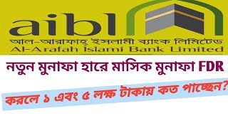 ফিক্সড ডিপোজিট থেকে প্রতি মাসে মুনাফা বুঝে নিন|Al-Arafah Islami Bank FDR Rate 2024 @Savemoneybd