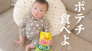 【生後３ヶ月】お散歩疲れたからポテチ食べよ。いっぱい笑って幸せな日常【０歳児赤ちゃんのリアルVLOG】