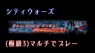 【仮面ライダーシティウォーズ】西の刺客とランキングバトル 極級3