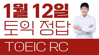 (곧 삭제) 1월 12일 토익 RC 정답🎁2024년 토익 기출문제 파트 1~7 전 파트 풀이🎁1월 26일 토익 대비