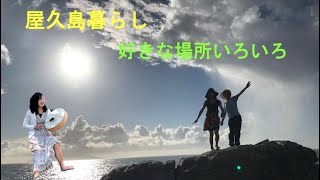 屋久島暮らし・好きな場所いろいろ