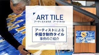 アートタイル(アーティストコラボタイル)製作事例