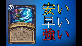 【無課金】安いは正義 実力はレジェンドなコモンカード紹介　【ハースストーン】