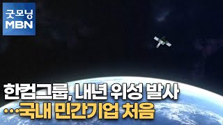 한컴그룹, 내년 위성 발사…국내 민간기업 처음 [굿모닝MBN]