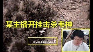 绝地求生：韦神即将吃鸡，下一秒却被某主播爆头，韦神：举报外挂