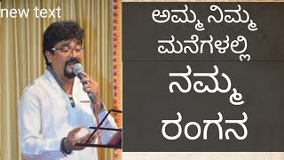 ಅಮ್ಮ ನಿಮ್ಮ ಮನೆಗಳಲ್ಲಿ |vijay|Janardan Saliyan |Gopinath Bangera