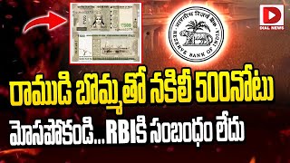 Live: రాముడి బొమ్మతో నకిలీ 500 నోట్లు || Duplicate 500 Note || Dial News