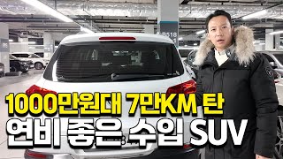 연비 좋고 저렴한 중고차? 1000만원대 수입 SUV 7만Km도 안 타고 진짜 이 가격이면 가성비 아닌가요?