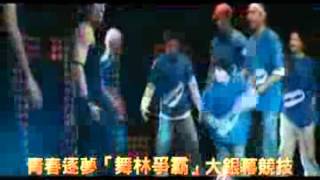 【舞來瘋】電影預告 20120518映.flv