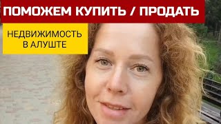 Недвижимость в Крыму. Поможем купить или продать квартиру, дом, участок в Алуште.