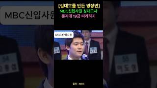 14년전 김대호 뽑힌 결정적 장면 MBC신입사원 #김대호 #아나운서 #프리선언