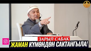 ЖАМАН КҮМӨНДӨН САКТАНГЫЛА! (зарыл сабак)  Шейх Чубак ажы