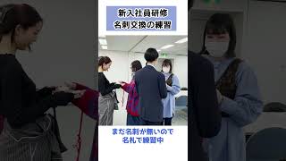 サンラリーグループ新入社員研修の様子　#shorts #就活 #マナー講座