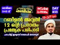 hubbul habeeb ﷺ athmeeya majlis day 833 lead by hafil muhammad ilyas saqafi madannoor