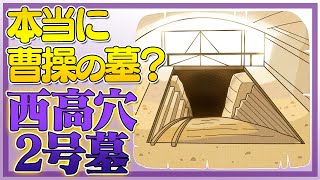 本当に曹操の墓なの？西高穴2号墓を考察